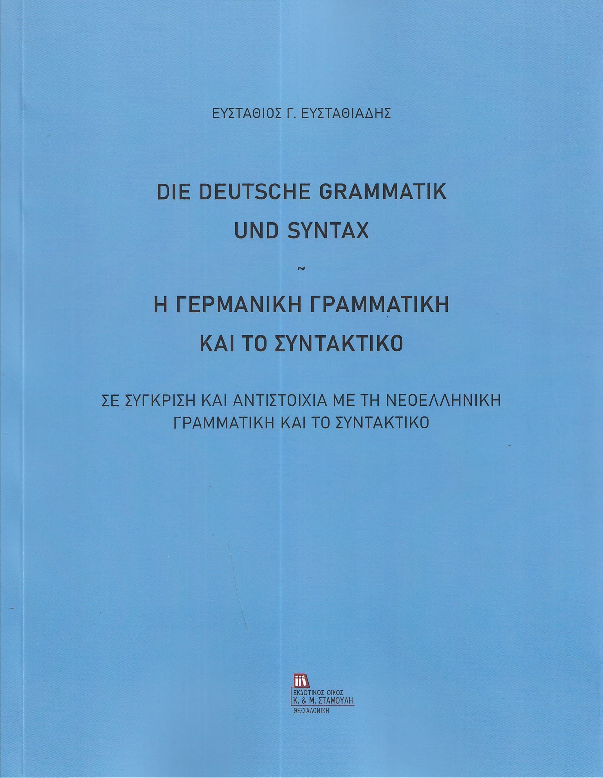 Η γερμανική γραμματική και το συντακτικό. Σε σύγκριση και αντιστοιχία με τη νεοελληνική γραμματική και το συντακτικό